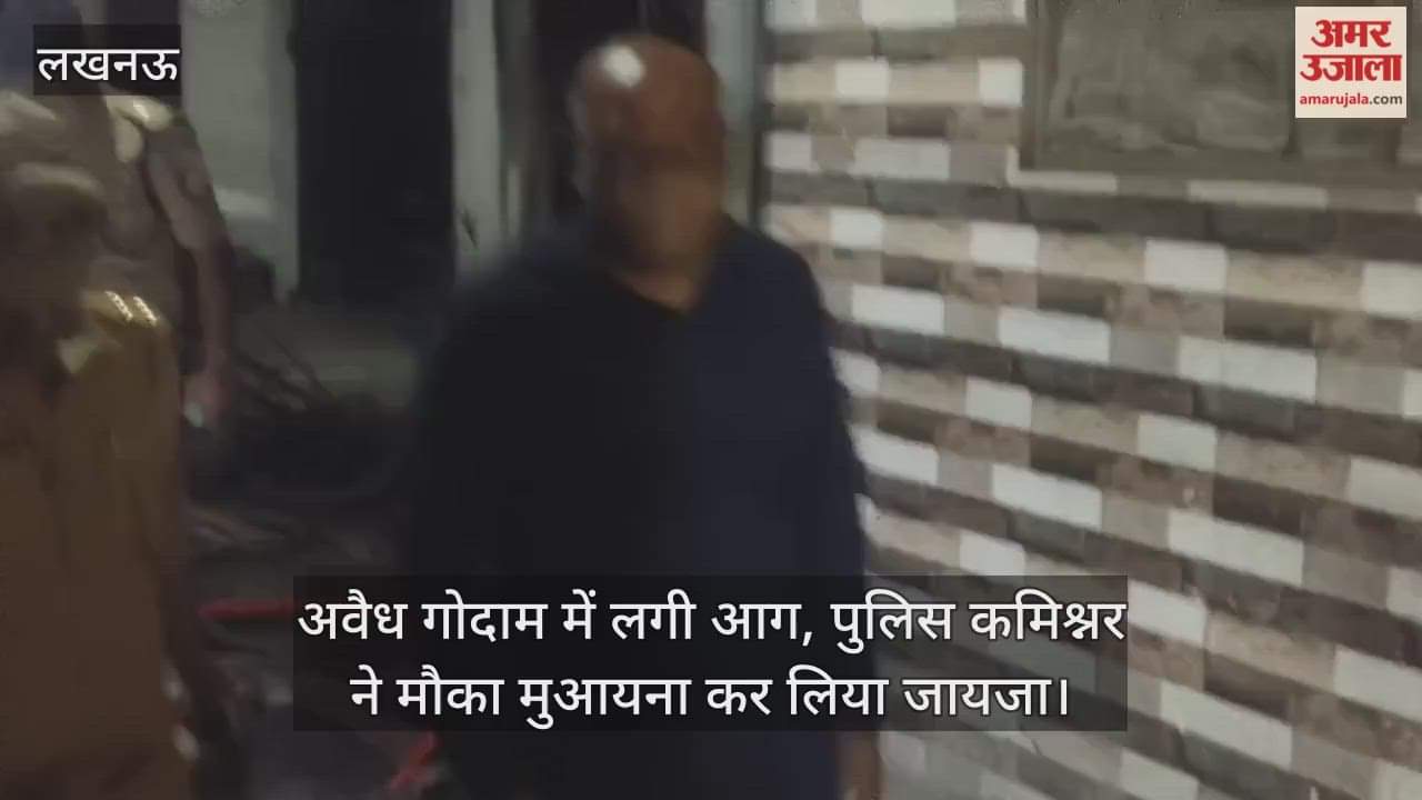 लखनऊ में अवैध गोदाम में लगी आग, पुलिस कमिश्नर ने मौका मुआयना कर लिया जायजा