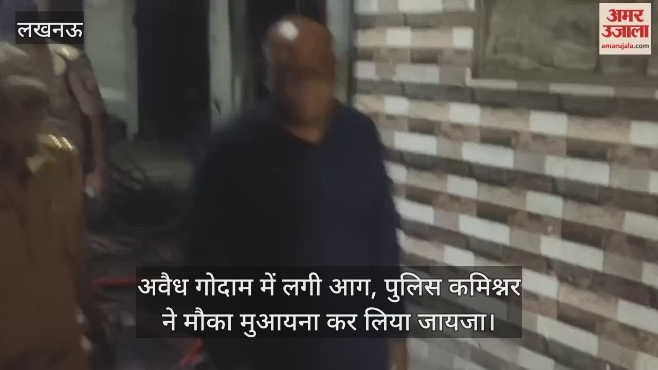 लखनऊ में अवैध गोदाम में लगी आग, पुलिस कमिश्नर ने मौका मुआयना कर लिया जायजा
