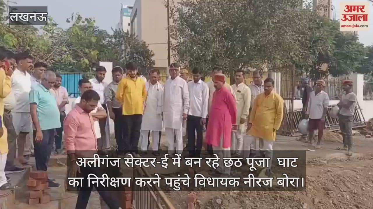 Video : अलीगंज सेक्टर-ई में बन रहे छठ पूजा  घाट का निरीक्षण करने पहुंचे विधायक नीरज बोरा