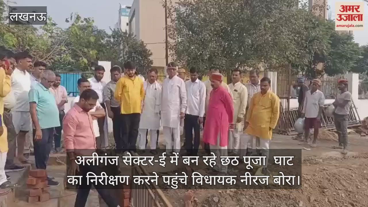 Video : अलीगंज सेक्टर-ई में बन रहे छठ पूजा  घाट का निरीक्षण करने पहुंचे विधायक नीरज बोरा