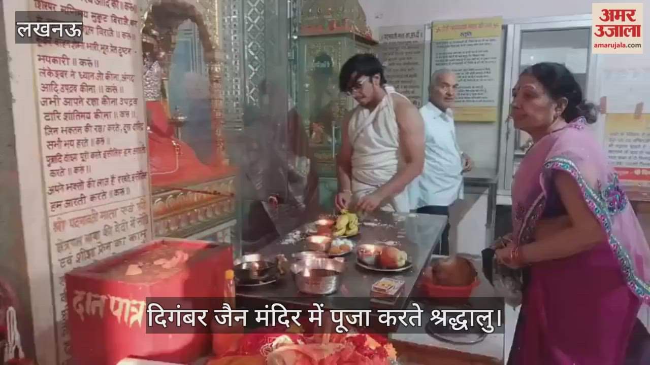 Video : दिगंबर जैन मंदिर में पूजा करते श्रद्धालु