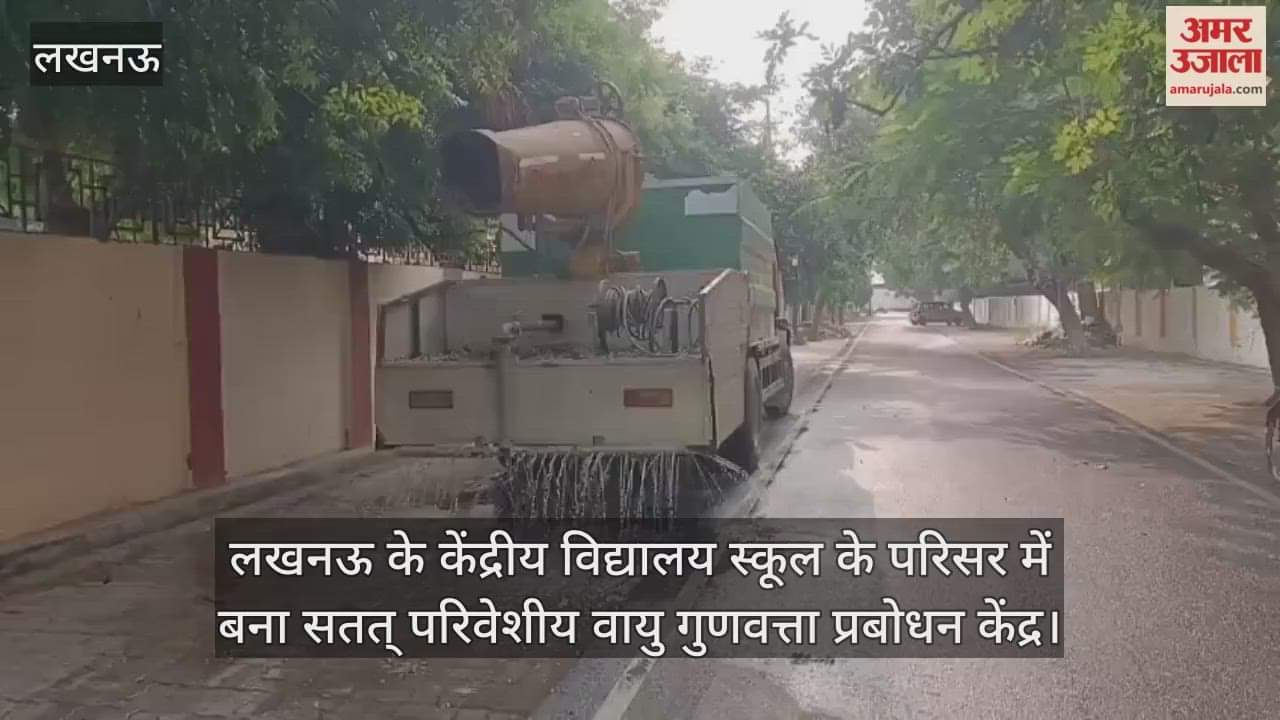 Video : लखनऊ के केंद्रीय विद्यालय स्कूल के परिसर में बना सतत् परिवेशीय वायु गुणवत्ता प्रबोधन केंद्र