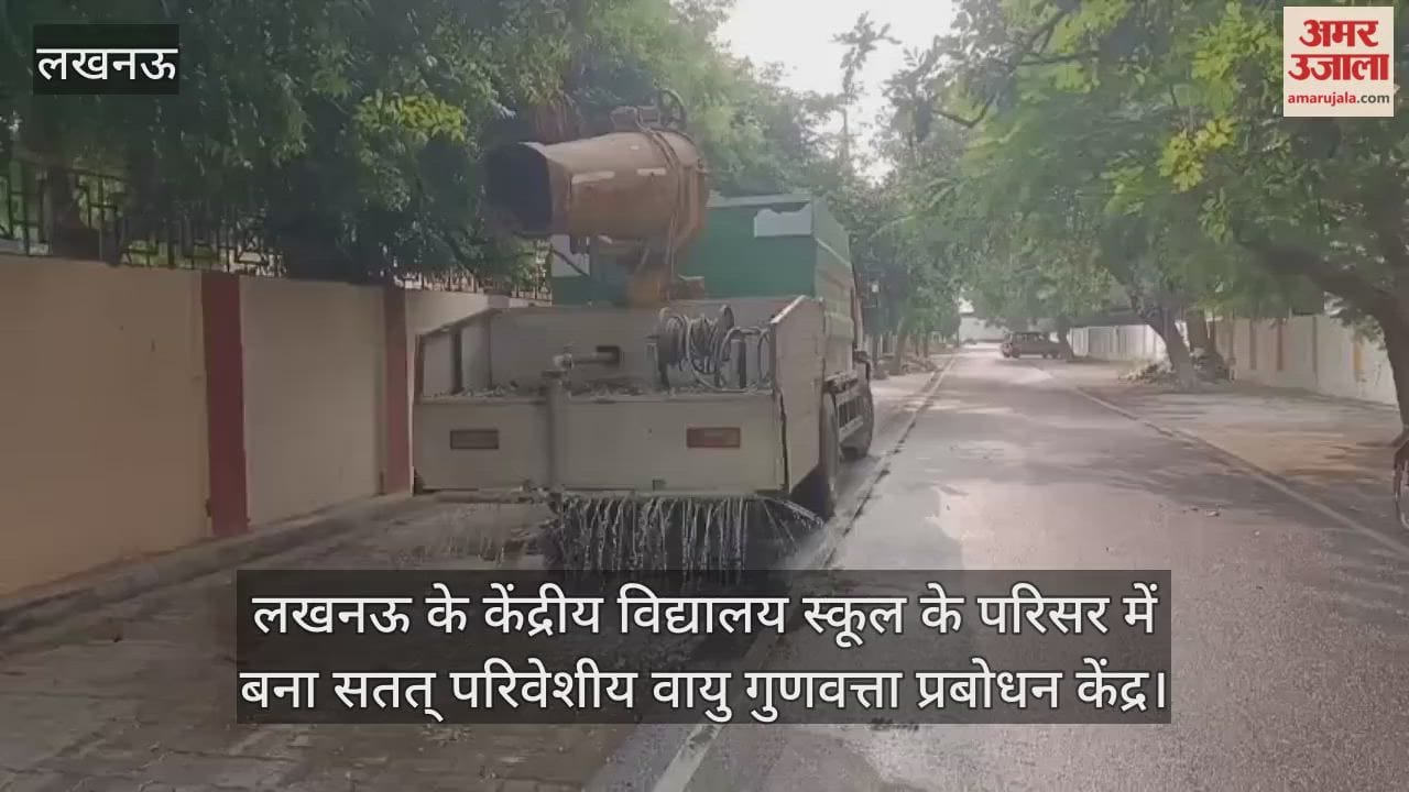 Video : लखनऊ के केंद्रीय विद्यालय स्कूल के परिसर में बना सतत् परिवेशीय वायु गुणवत्ता प्रबोधन केंद्र