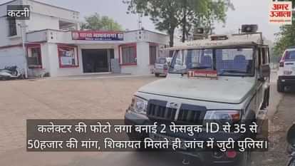 MP Crime: Fake Facebook ID Made Using Collector’s Photo, Demanded Money via Messages, Case Under Probe