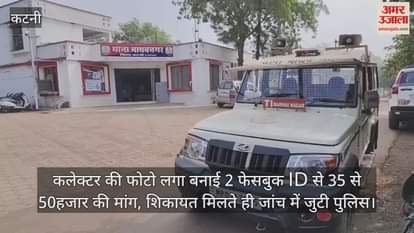 MP Crime: Fake Facebook ID Made Using Collector’s Photo, Demanded Money via Messages, Case Under Probe