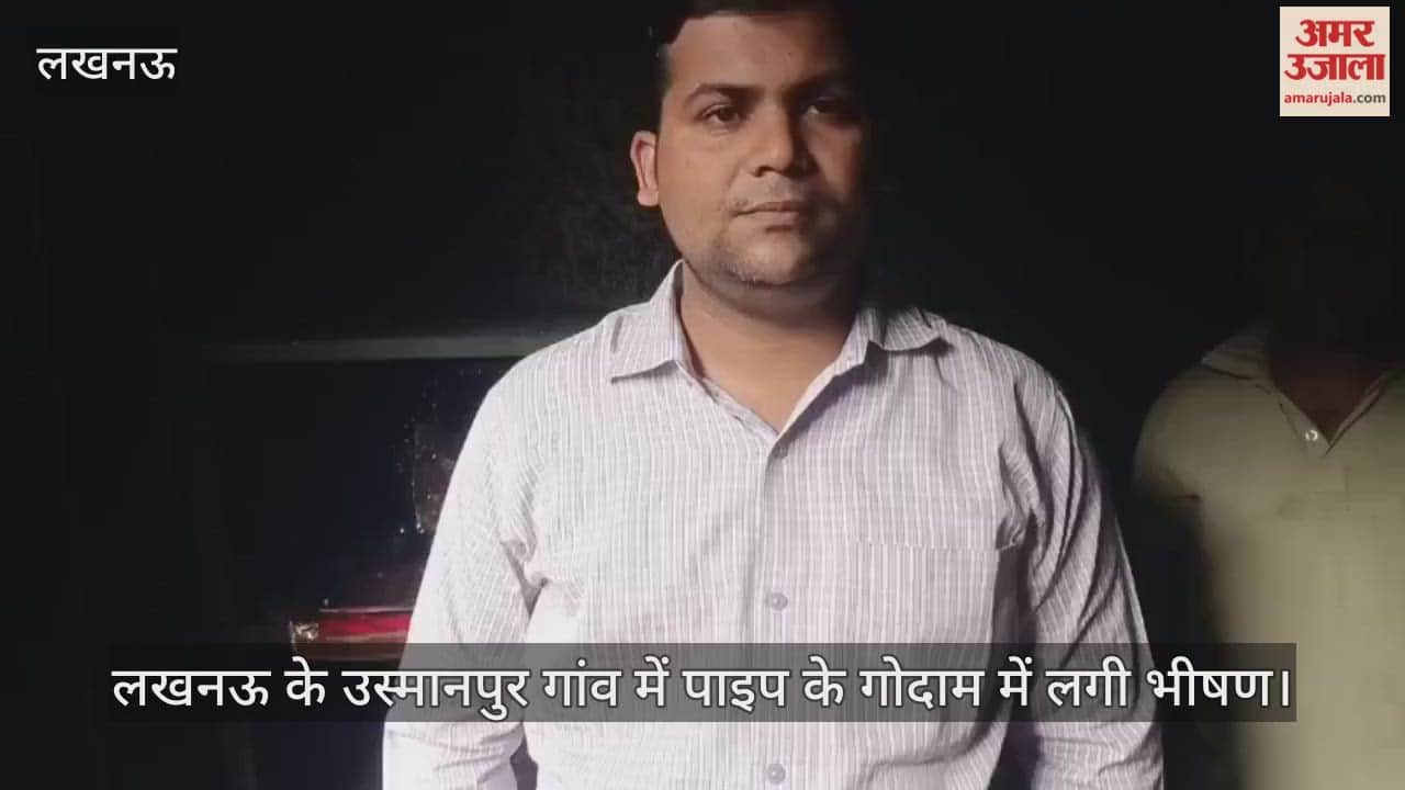 Video : लखनऊ के उस्मानपुर गांव में पाइप के गोदाम में लगी भीषण, निरीक्षण करने पहुंचे विधायक नीरज बोरा