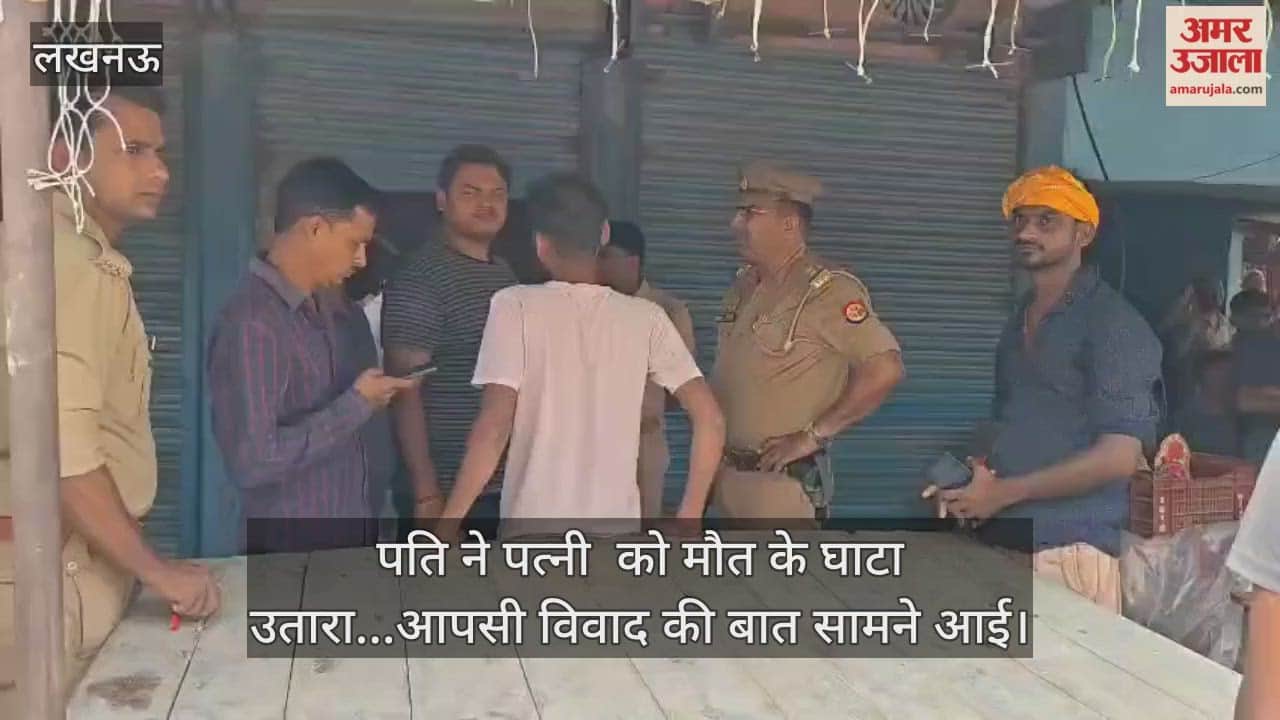 Video : पति ने पत्नी  को मौत के घाट उतारा...आपसी विवाद की बात सामने आई