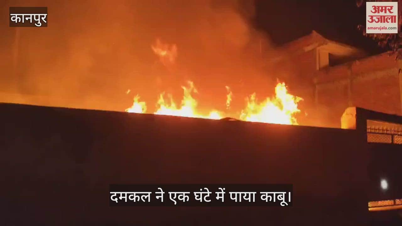 कानपुर: राजरानी हॉस्पिटल के पास प्लास्टिक गोदाम में लगी भीषण आग