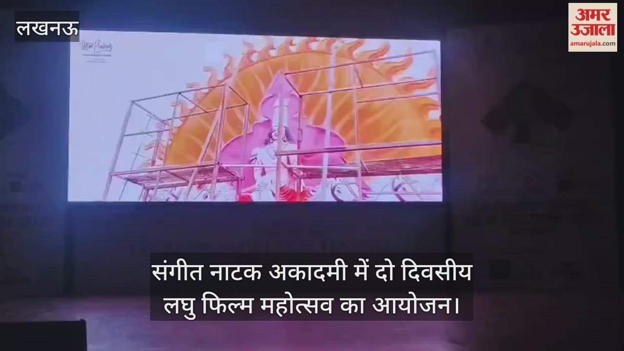 लखनऊ के संगीत नाटक अकादमी में दो दिवसीय लघु फिल्म महोत्सव का आयोजन