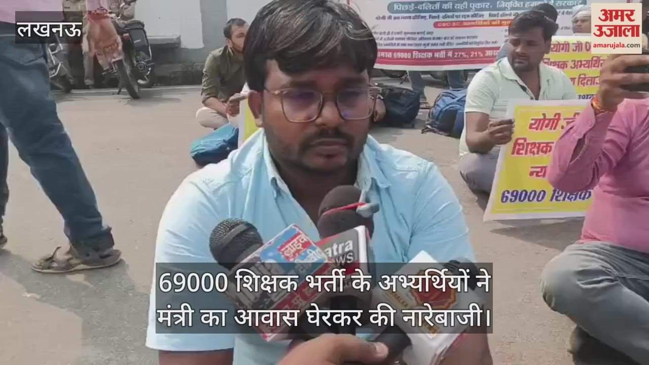 69000 शिक्षक भर्ती के आरक्षित वर्ग के अभ्यर्थियों ने लखनऊ में मंत्री का आवास घेरकर की नारेबाजी