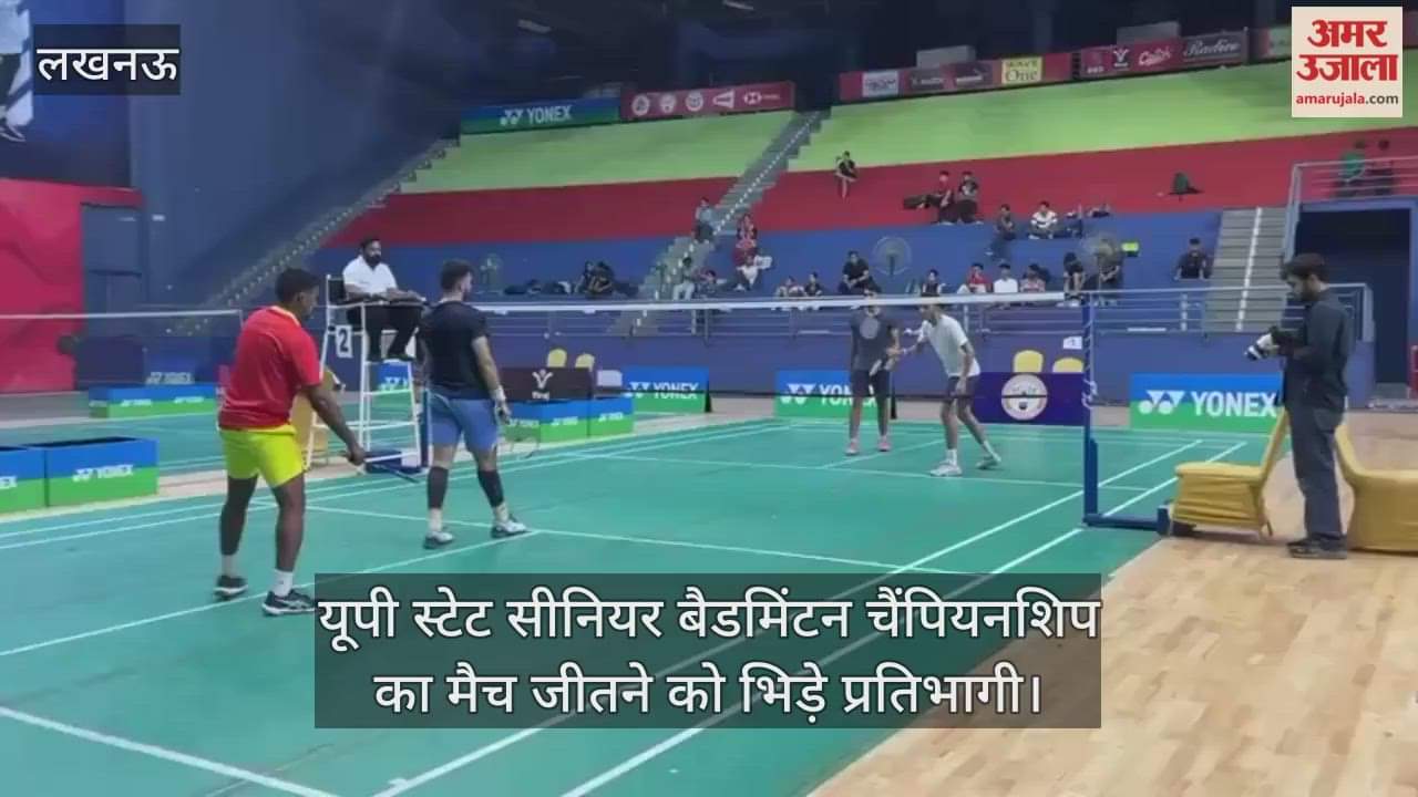 लखनऊ में यूपी स्टेट सीनियर बैडमिंटन चैंपियनशिप का मैच जीतने को भिड़े प्रतिभागी