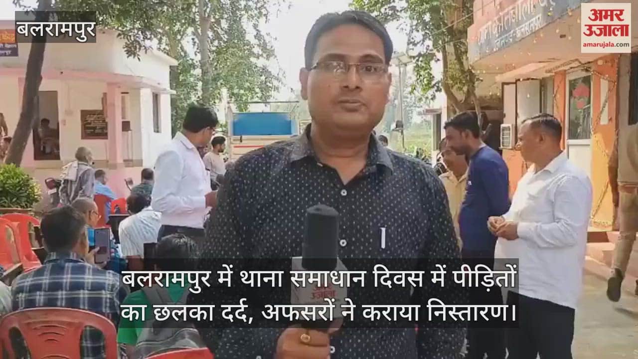 Video : बलरामपुर में थाना समाधान दिवस में पीड़ितों का छलका दर्द, अफसरों ने कराया निस्तारण