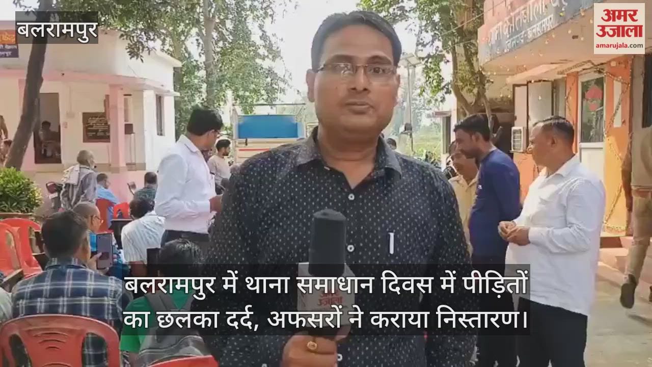 Video : बलरामपुर में थाना समाधान दिवस में पीड़ितों का छलका दर्द, अफसरों ने कराया निस्तारण