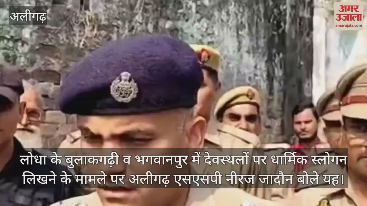 लोधा के बुलाकगढ़ी व भगवानपुर में देवस्थलों पर धार्मिक स्लोगन लिखने के मामले पर अलीगढ़ एसएसपी नीरज जादौन बोले यह