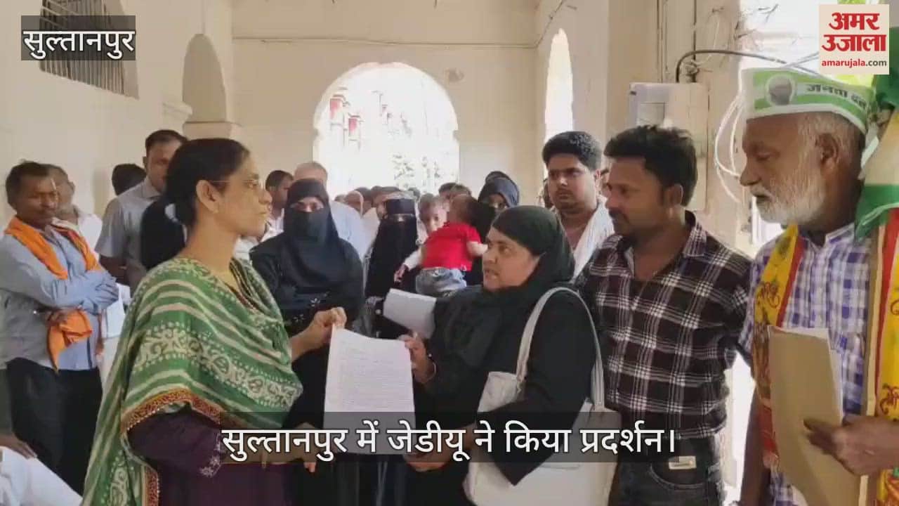 Video : सुल्तानपुर में जेडीयू ने किया प्रदर्शन