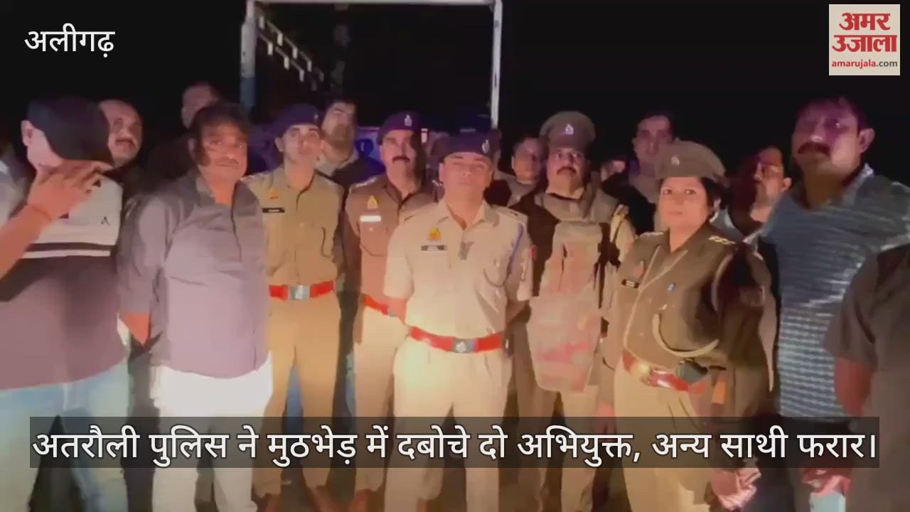 अतरौली पुलिस ने मुठभेड़ में दबोचे दो अभियुक्त, अन्य साथी फरार