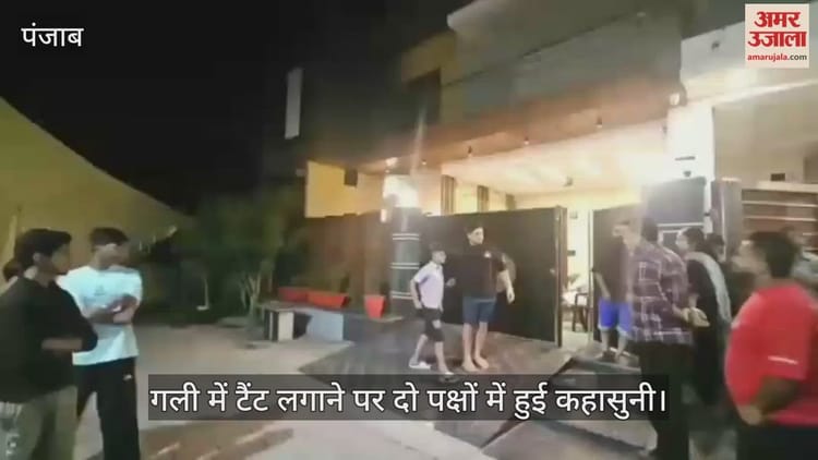 There Was An Altercation Between Two Parties Over Setting Up A Tent In The Street – Amar Ujala Hindi News Live