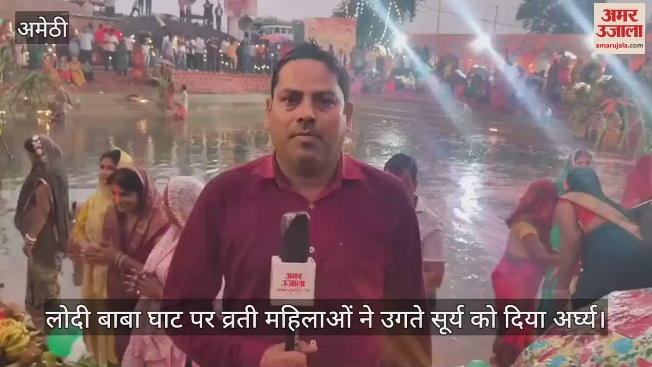 अमेठी के लोदी बाबा घाट पर व्रती महिलाओं ने उगते सूर्य को दिया अर्घ्य