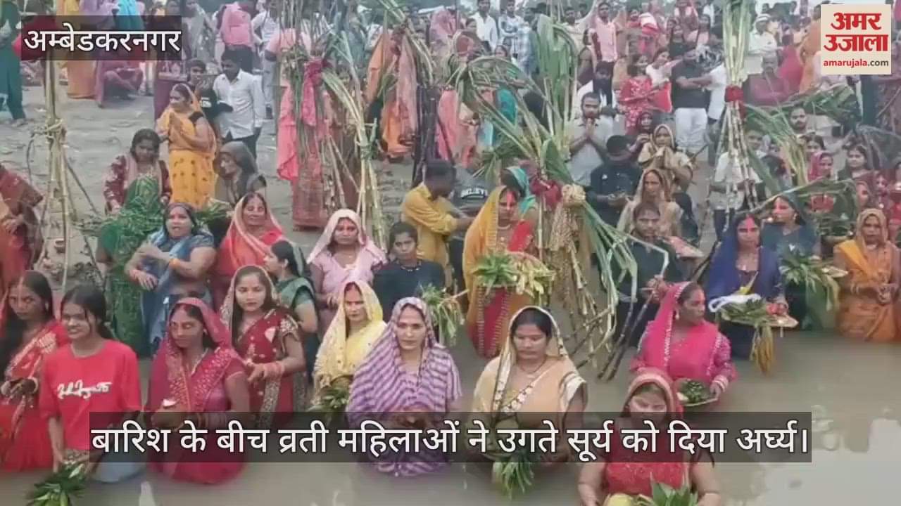 अंबेडकरनगर में बारिश के बीच व्रती महिलाओं ने उगते सूर्य को दिया अर्घ्य
