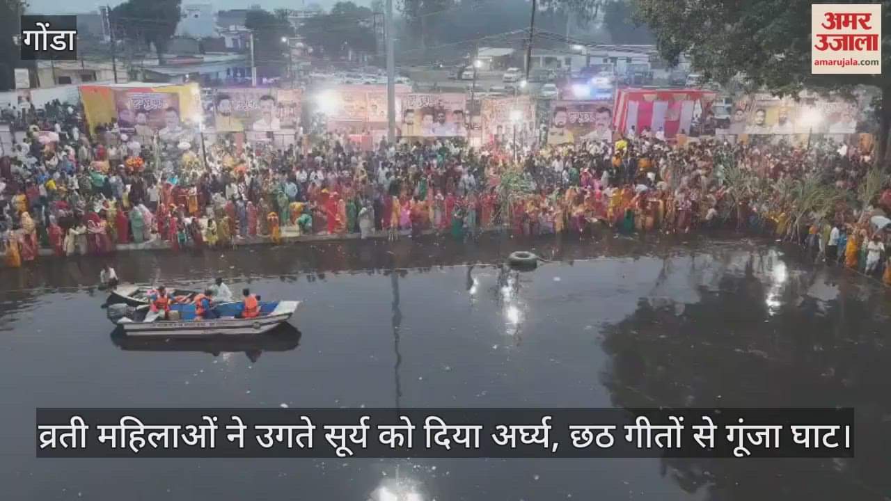 गोंडा में व्रती महिलाओं ने उगते सूर्य को दिया अर्घ्य, छठ गीतों से गूंजा घाट