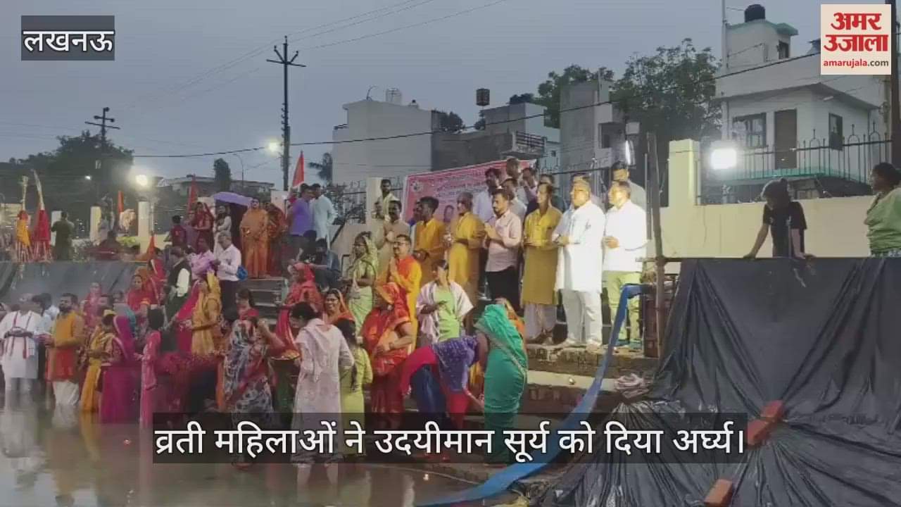 लखनऊ में भारतेंद्र हरिश्चंद्र वार्ड के सेक्टर-ई में व्रती महिलाओं ने उदयीमान सूर्य को दिया अर्घ्य