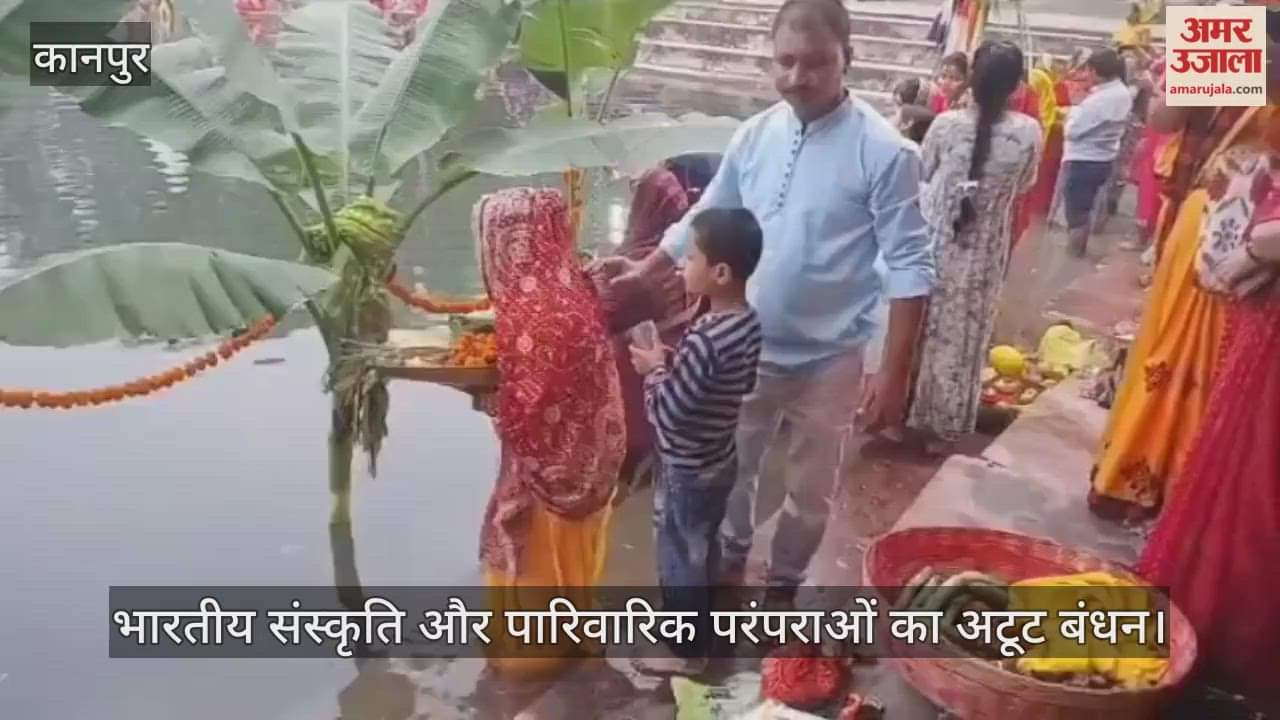 कानपुर: कूष्मांडा मंदिर परिसर में छठ की अनुपम छटा, तालाब में पति संग पूजा करती महिलाओं की आस्था