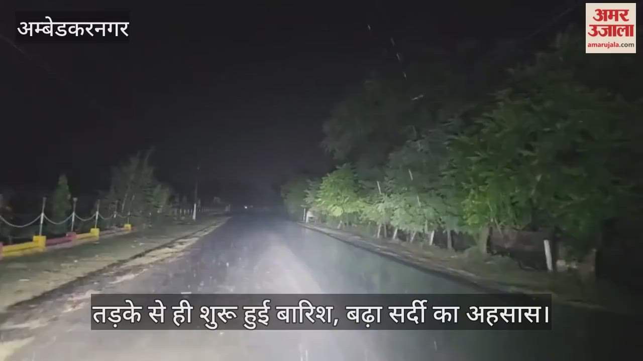 अंबेडकरनगर में मंगलवार तड़के से ही शुरू हुई बारिश, बढ़ा सर्दी का अहसास