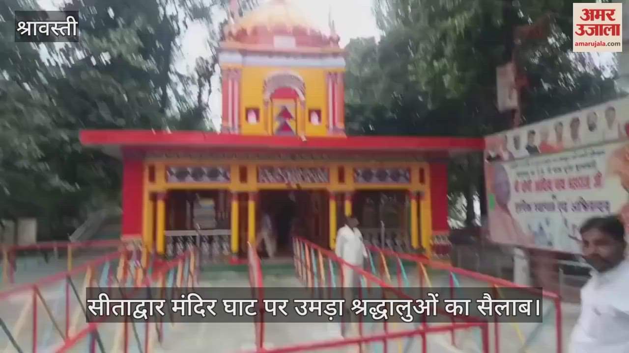श्रावस्ती में व्रती महिलाओं ने उगते सूर्य को दिया अर्घ्य, सीताद्वार मंदिर घाट पर उमड़ा श्रद्धालुओं का सैलाब