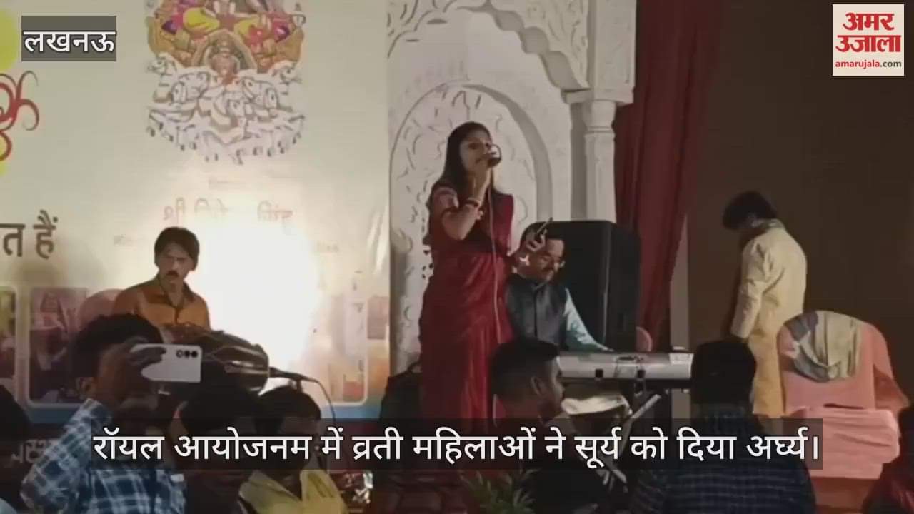 लखनऊ में कुर्सी रोड के रॉयल आयोजनम में व्रती महिलाओं ने सूर्य को दिया अर्घ्य