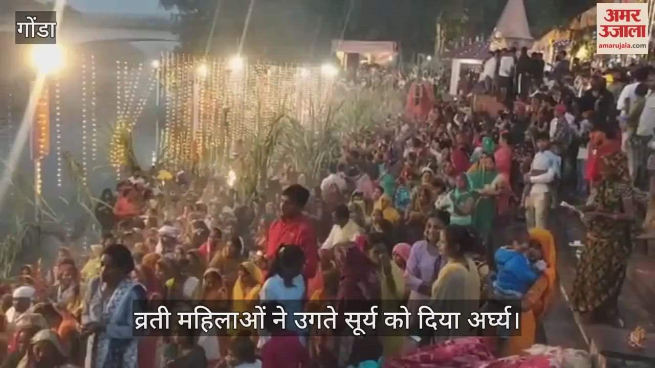 गोंडा में व्रती महिलाओं ने उगते सूर्य को दिया अर्घ्य, बारिश से भी नहीं डिगी आस्था