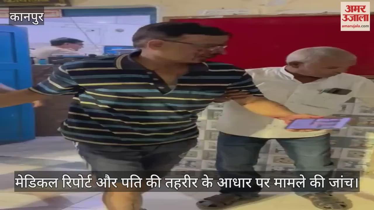 कानपुर: पत्नी ने किराएदार संग मिलकर पति को जमकर पीटा, मेडिकल के बाद पुलिस जांच में जुटी