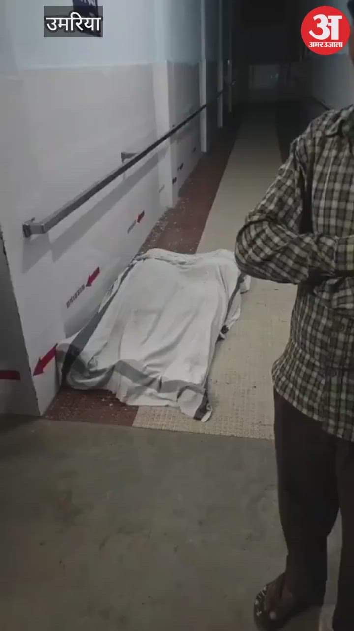 Umaria News: Uproar over disrespect of dead bodies in Community Health Center