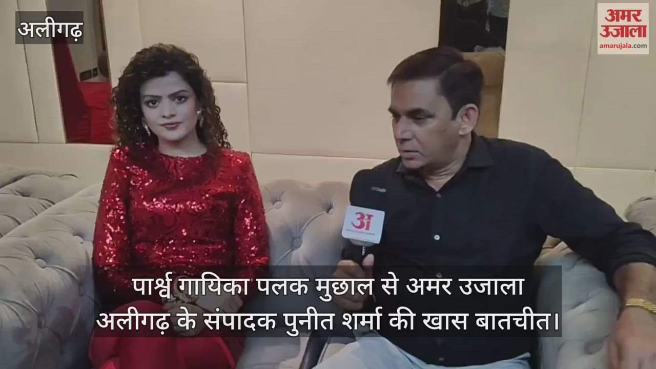 पार्श्व गायिका पलक मुछाल से अमर उजाला अलीगढ़ के संपादक पुनीत शर्मा की खास बातचीत