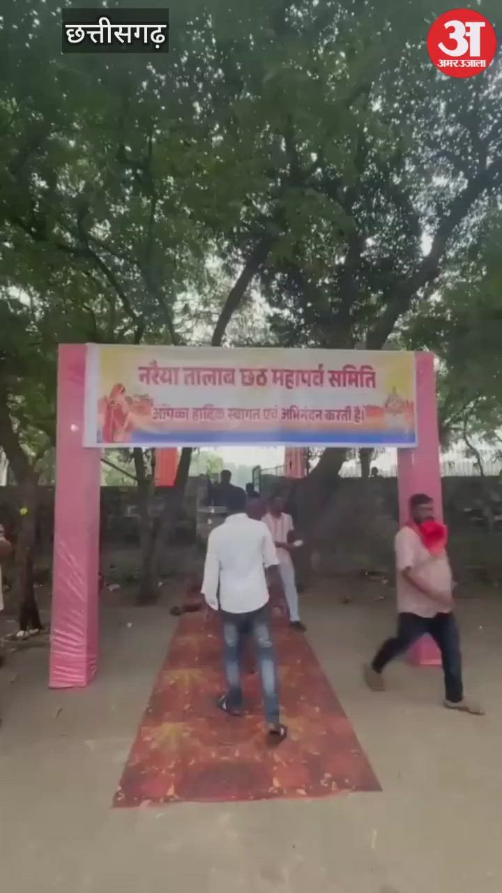 Chhath Puja in Chhattisgarh: नरैया तालाब में 40 वर्षों से हो रही है छठ पूजा, उमड़ता है आस्था का सैलाब