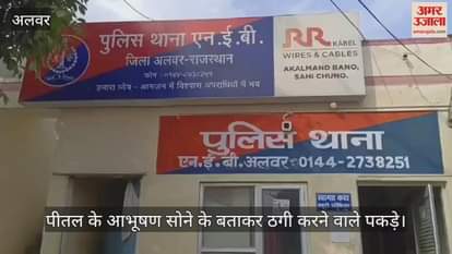 Alwar Crime: 7 lakh rupees defrauded by selling brass jewellery claiming it to be gold, 3 arrested