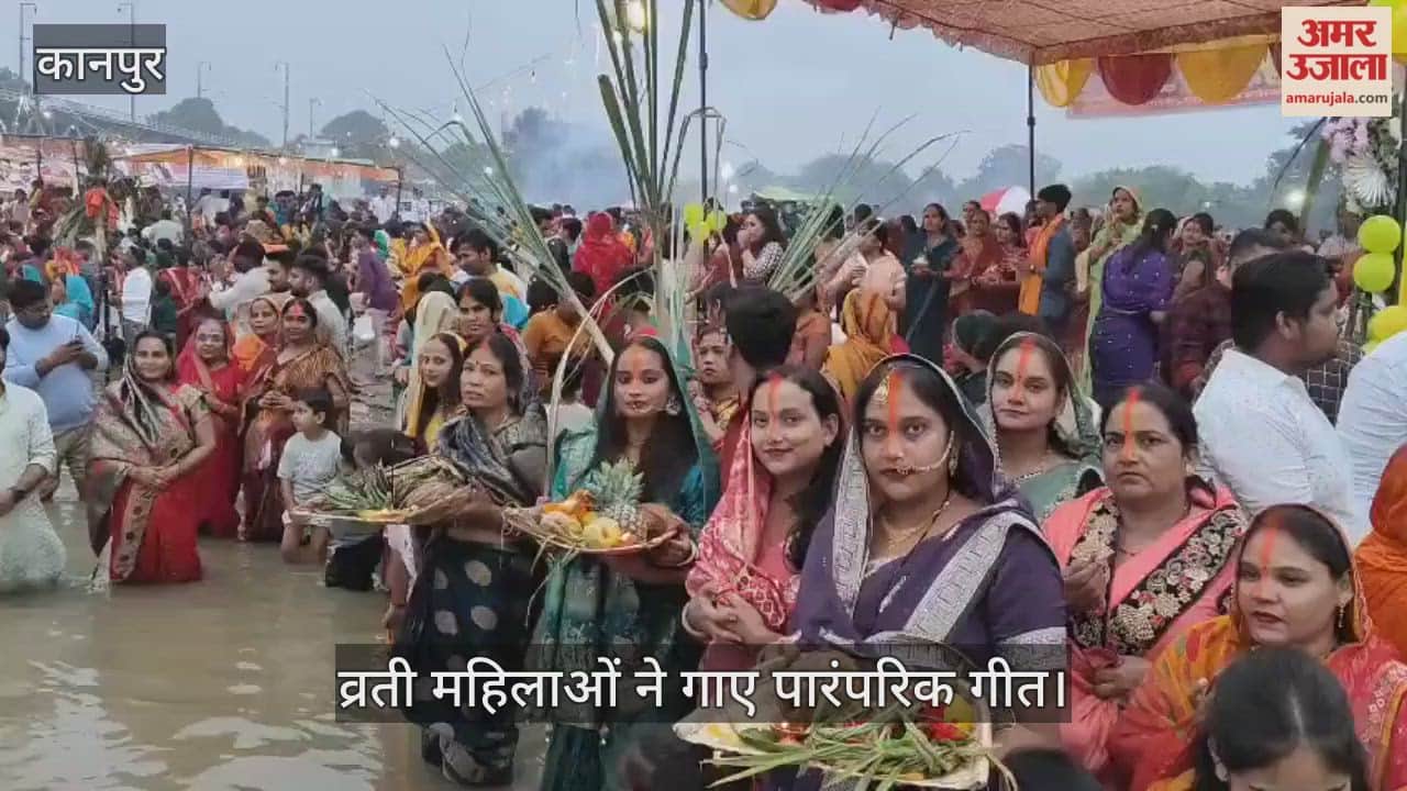 कानपुर: शुक्लागंज में छठ की अनुपम छटा, गंगा घाटों पर व्रतियों ने अस्त होते सूर्य को दिया अर्घ्य