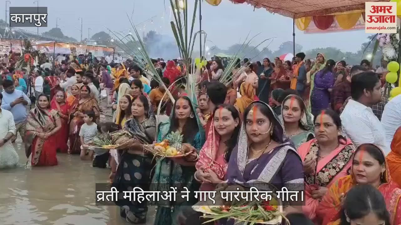कानपुर: शुक्लागंज में छठ की अनुपम छटा, गंगा घाटों पर व्रतियों ने अस्त होते सूर्य को दिया अर्घ्य