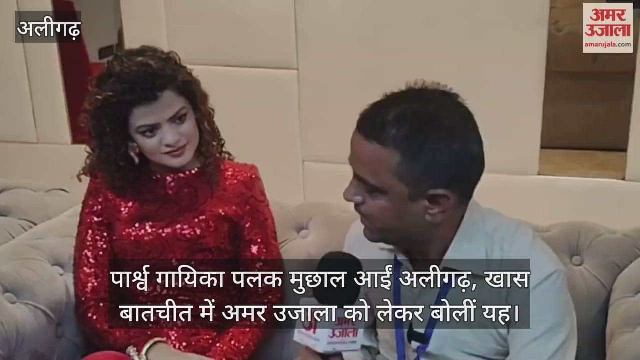 पार्श्व गायिका पलक मुछाल आईं अलीगढ़, खास बातचीत में अमर उजाला को लेकर बोलीं यह