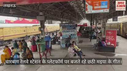 लखनऊ के चारबाग रेलवे स्टेशन पर रही सामान्य स्थिति, प्लेटफॉर्म पर बजते रहे छठी मइया के गीत