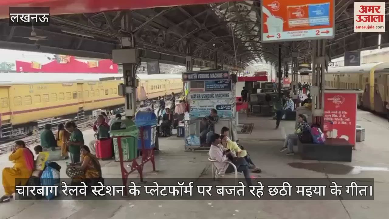लखनऊ के चारबाग रेलवे स्टेशन पर रही सामान्य स्थिति, प्लेटफॉर्म पर बजते रहे छठी मइया के गीत