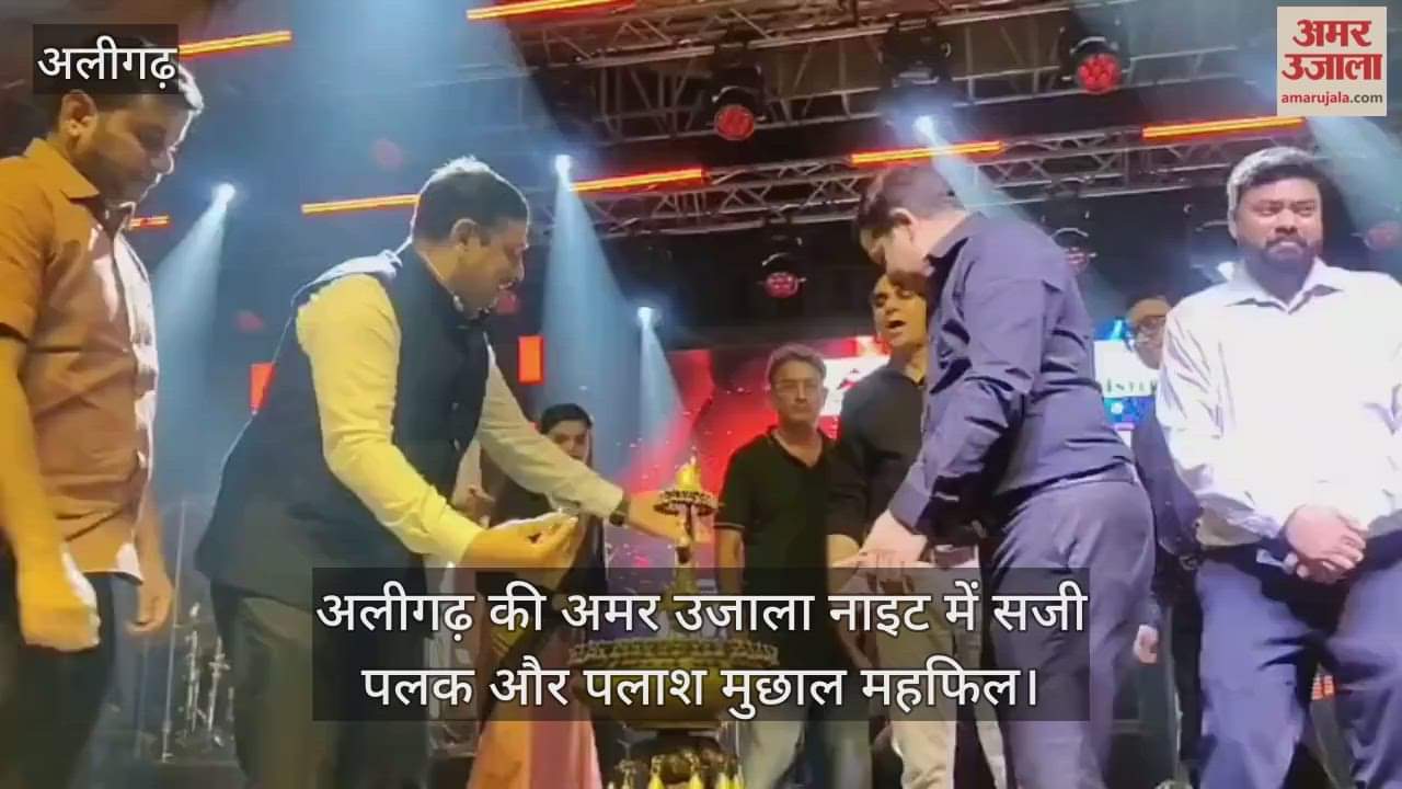 अलीगढ़ की अमर उजाला नाइट में सजी पलक और पलाश मुछाल महफिल