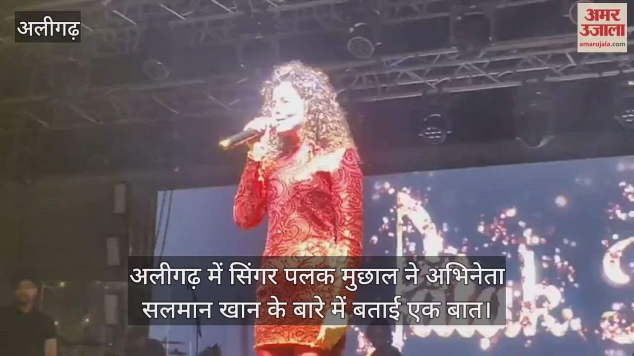 अलीगढ़ में सिंगर पलक मुछाल ने अभिनेता सलमान खान के बारे में बताई एक बात