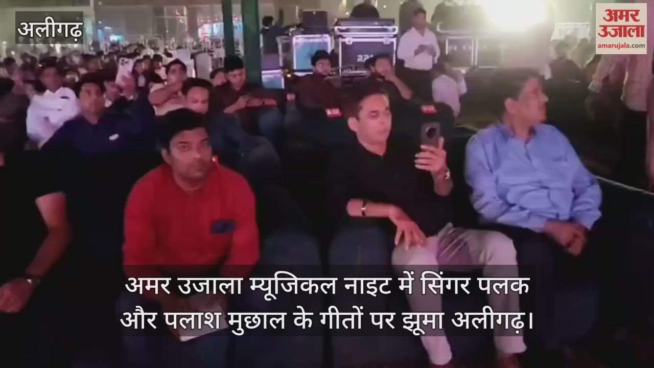 अमर उजाला म्यूजिकल नाइट में सिंगर पलक और पलाश मुछाल के गीतों पर झूमा अलीगढ़