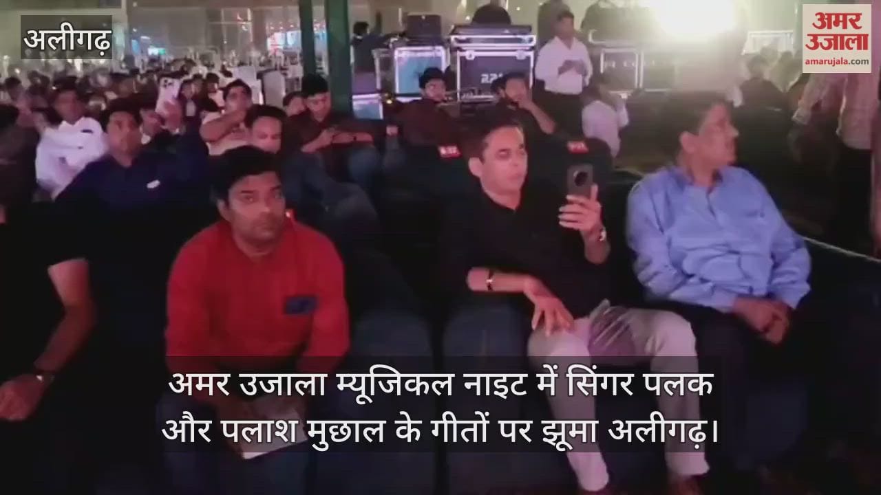 अमर उजाला म्यूजिकल नाइट में सिंगर पलक और पलाश मुछाल के गीतों पर झूमा अलीगढ़