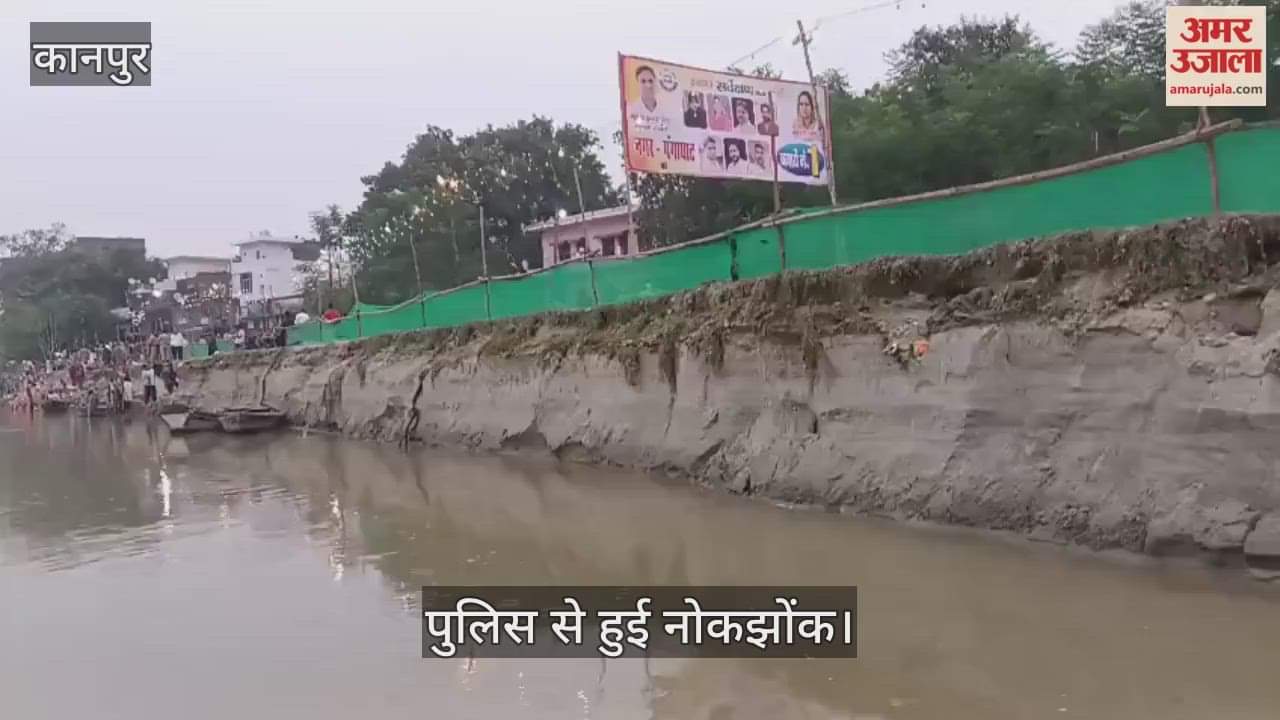 कानपुर: प्रतिबंध के बावजूद पक्का घाट पर छठ पूजा, शुक्लागंज में कटान क्षेत्र में उतरे श्रद्धालु