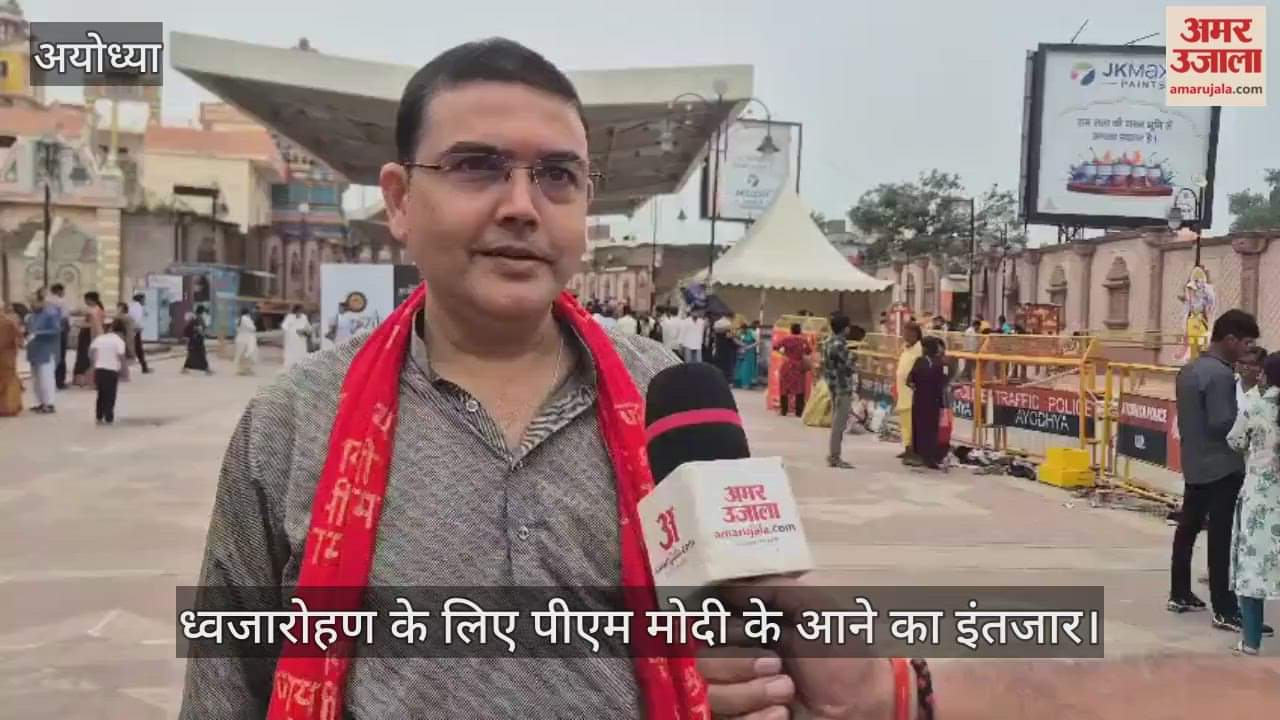 VIDEO: राम मंदिर का निर्माण पूरा होने का संत और श्रद्धालुओं में छाया उल्लास, अब सभी को ध्वजारोहण के लिए पीएम मोदी के आने का इंतजार