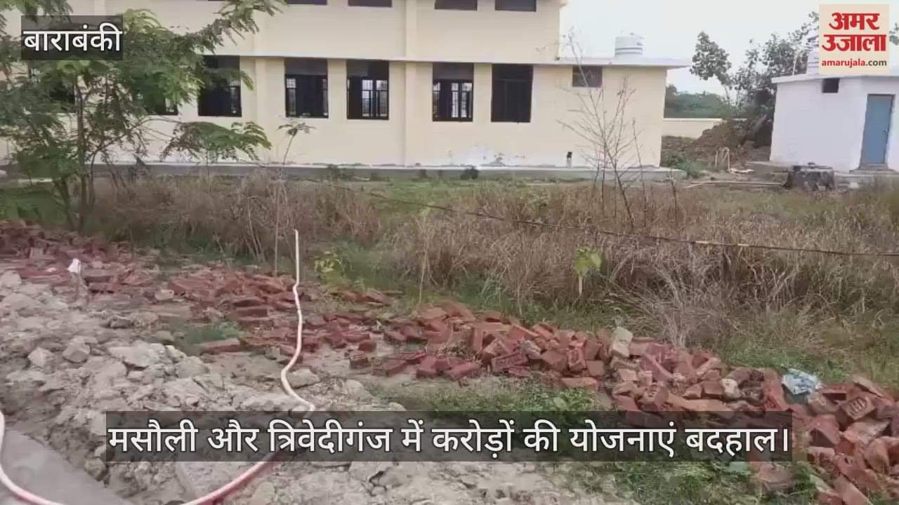 VIDEO: मिनी स्टेडियम बने खंडहर, खेल मैदानों पर उगी झाड़ियां, देवा, मसौली और त्रिवेदीगंज में करोड़ों की योजनाएं बदहाल