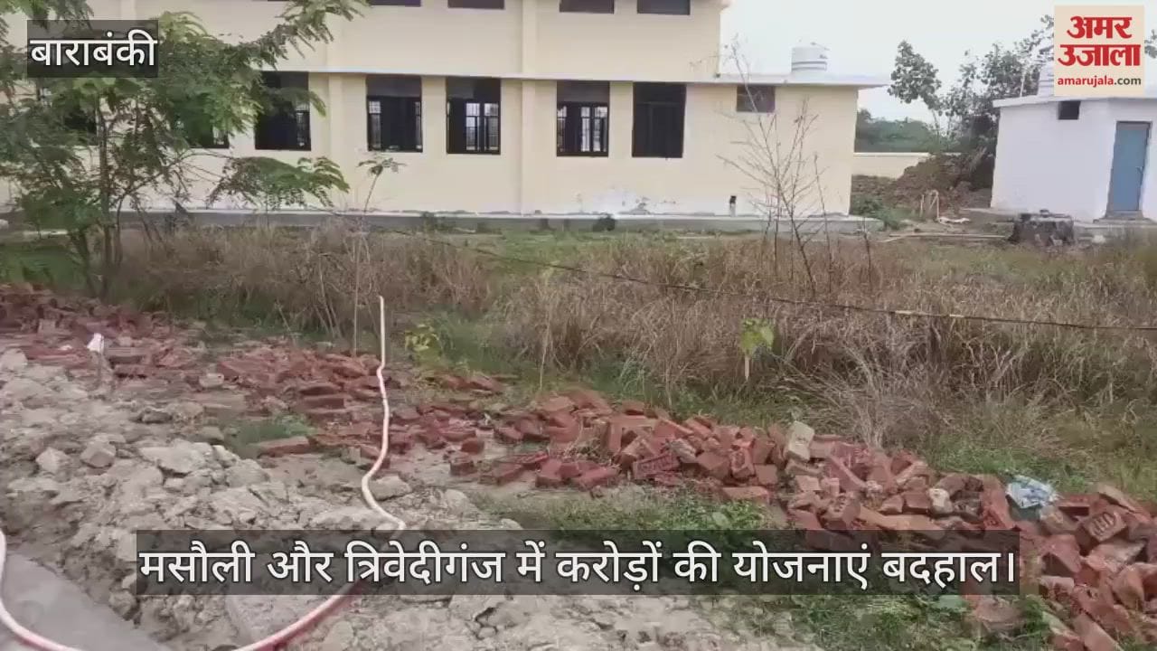 VIDEO: मिनी स्टेडियम बने खंडहर, खेल मैदानों पर उगी झाड़ियां, देवा, मसौली और त्रिवेदीगंज में करोड़ों की योजनाएं बदहाल