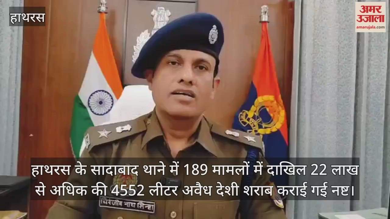 हाथरस के सादाबाद थाने में 189 मामलों में दाखिल 22 लाख से अधिक की 4552 लीटर अवैध देशी शराब कराई गई नष्ट