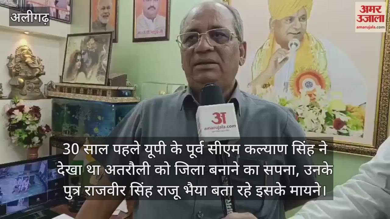 30 साल पहले यूपी के पूर्व सीएम कल्याण सिंह ने देखा था अतरौली को जिला बनाने का सपना, उनके पुत्र राजवीर सिंह राजू भैया बता रहे इसके मायने